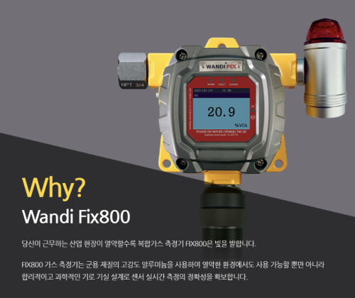 FIX800 고정형가스감지기